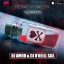 Потап и Настя - Ядовитая