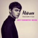 ALEKSEEV - Океанами стали