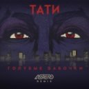 Тати - Голубые бабочки