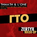 Тимати & L\'One vs Dimitri Vegas & Like Mike & Ummet Ozcan vs Syn Cole - ГТО (Zertyx Mash-up)
