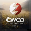 GWOO - Не потеряв лица