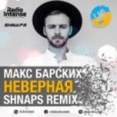 Макс Барских - Неверная