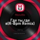 MonoVie - Где ты,где я(R-Bpm Remix)