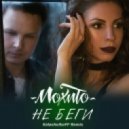 Мохито - Не беги