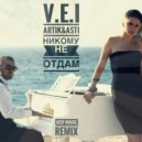 V.E.I feat. Artik & Asti - Никому Не Отдам