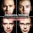 Gramada feat. Enzhen - Кто тебя выдумал (Astero Club Remix)
