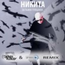 Никита - Белыми птицами