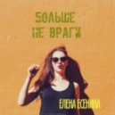 Elena Esenina - Больше не Враги (Original mix)