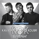 KDK - Бумеранг