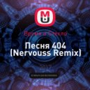 Время и Стекло - Песня 404