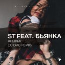 ST feat. Бьянка - Крылья (DJ DMC Remix) (Original Mix)