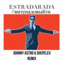 ESTRADARADA - Вите надо выйти (Johnny Astro & Shepelev Remix) (Original Mix)