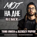 Мот - На Дне (Tomi Owen & Aleksey Popov Remix)