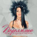 Ксю Крузенштерн feat. Ночное Движение - Параллельно (Club Mix)