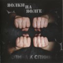 Волки на Волге feat. VAL vs oneBYone - Спина к Спине