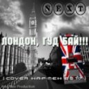 NEXT - Лондон, ГУД БАЙ!!! (Cover Кар-Мэн 2017)