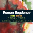 Roman Bogdanov feat. al l bo - Стены Слёз (радиоверсия)