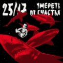 25-17 п.у. Глеб Самойлов и Сергей Летов - Дурачок