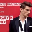 Алексей Воробьев - Я просто хочу приехать