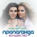 Пропаганда - Волшебство