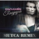 Ольга Кляйн - Подруга (Mutca remix)