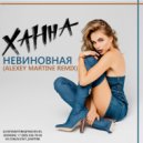 Ханна - Невиновная (Alexey Martine Remix)
