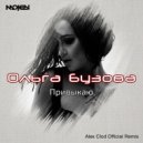 Ольга Бузова - Привыкаю (Alex Clod official Radio Edit)