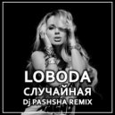 LOBODA - Случайная (Dj Pashsha Remix)