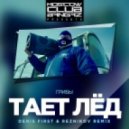 Грибы - Тает Лед