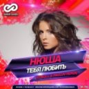 Нюша - Тебя любить