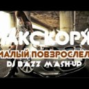 Макс Корж vs. Mikro - Малый Повзрослел (Dj Bazz Mash Up)