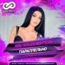 Ksu Kruzenshtern - Параллельно (O\'Neill & Stifmaster Official Radio Remix) (O\'Neill & Stifmaster Official Radio Remix)
