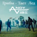 ANDY VIBE & Грибы - Грибы - Тает Лед (ANDY VIBE Mashup)