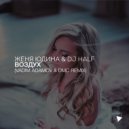 Женя Юдина & DJ HaLF - Воздух (Vadim Adamov & DMC Remix) (Original Mix)