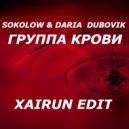Sokolow & Daria Dubovik - Группа Крови (Original MIx) (Xairun Edit)