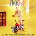 Грибы x BreaksMafia - Велик (Dj Ralf Minovich Mash-Up Remix 2017)