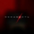 deadlegend - Ненависть