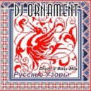 DJ Ornament - Русские Узоры ()