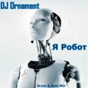 DJ Ornament - Я Робот