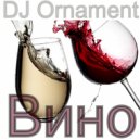 DJ Ornament - Вино