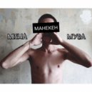 Миша MYRa - Манекен