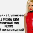 Татьяна Буланова - Мой ненаглядный (DJ Misha Gra Moombahton radio mix)
