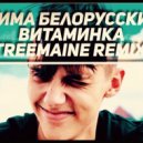 Тима Белорусских - Витаминка