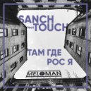 Sanch feat. Touch & Sanch & Touch - Там где рос я
