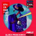 Molly - Красивый мальчик (цензура Aleks Prokhorov radio remix)