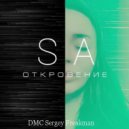 S.A. feat. DMC Sergey Freakman - Откровение