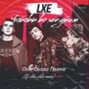 LXE - Она снова пьяна (Dj Llex Club Remix)