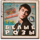 Билан - Про белые розы
