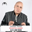 Доминик Джокер - Ненормальные (Alex Lume Remix)