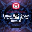 Dj Kapral & Sharliz - Танцы На Стёклах
